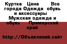 zara man Куртка › Цена ­ 4 - Все города Одежда, обувь и аксессуары » Мужская одежда и обувь   . Приморский край